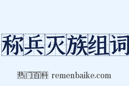 称兵灭族组词是什么意思的图片